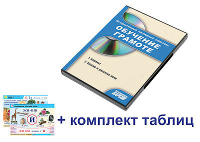 Интерактивный наглядный комплекс для начальной школы "Обучение грамоте"