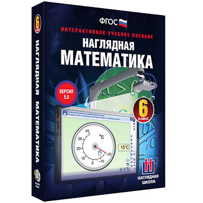 Интерактивное учебное пособие "Наглядная математика. 6 класс"