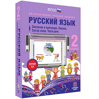 Русский язык 2 класс. Синтаксис и пунктуация. Лексика. Состав слова. Части речи