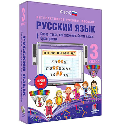 Русский язык 3 класс. Слово, текст, предложение. Состав слова. Орфография