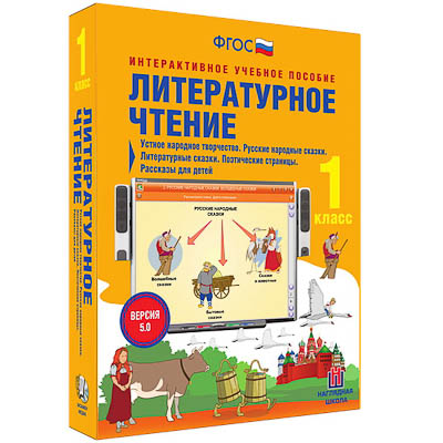 Литературное чтение 1 класс. Устное народное творчество. Русские народные сказки.