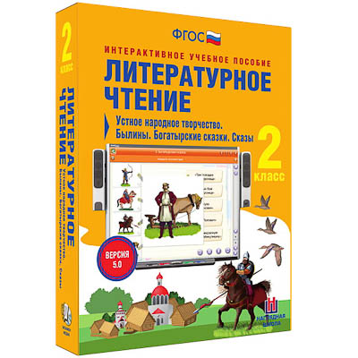 Литературное чтение 2 класс. Устное народное творчество. Былины. Богатырские сказки. Сказы