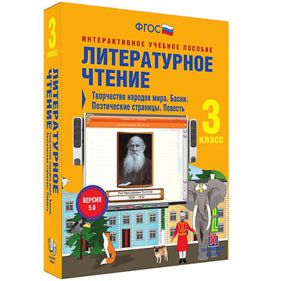 Литературное чтение 3 класс. Творчество народов мира. Басни. Поэтические страницы. Повесть