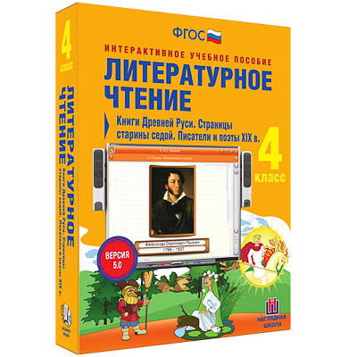 Литературное чтение 4 класс. Книги Древней Руси. Страницы старины седой. Писатели и поэты XIX в