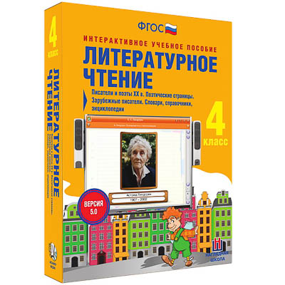 Литературное чтение 4 класс. Писатели и поэты XX в. Поэтические страницы. Зарубежные писатели.