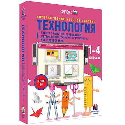 Технология 1-4 кл. Работа с бумагой, природными материалами, тканью, пластилином. Конструирование