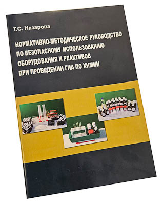 *Назарова Т.С. Нормативно-методическое руководство по использованию оборудования при проведении ГИА