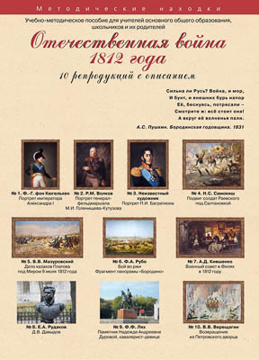 Комплект репродукций "Отечественная война 1812 года"