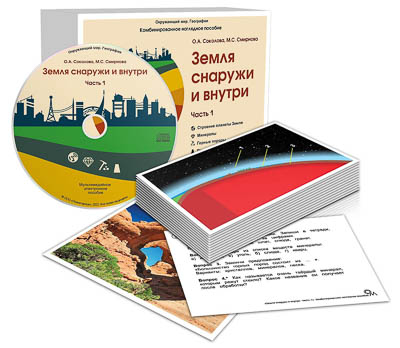 Комбинированное наглядное пособие "Земля снаружи и внутри" Часть 1