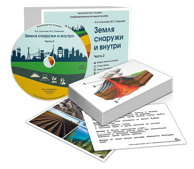 Комбинированное наглядное пособие "Земля снаружи и внутри" Часть 2