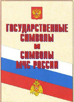 Плакаты "Государственные символы и символы МЧС" (14 плакатов размером 30 х 41 см)