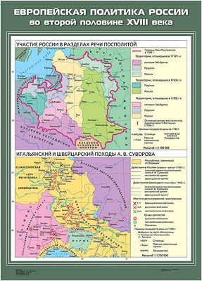 Учебн. карта "Европейская политика России во второй половине ХVIII века" (70*100)