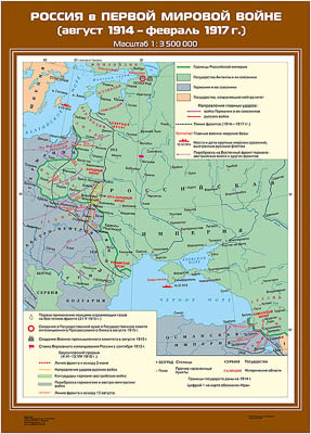 Учебн. карта "Россия в Первой мировой войне (авг.1914 - фев.1917 гг.)" (70*100)