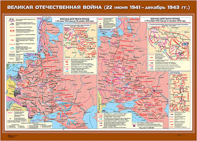 Учебн. карта "Великая Отечественная война (22 июня 1941- декабрь 1943 гг.)" (100*140)