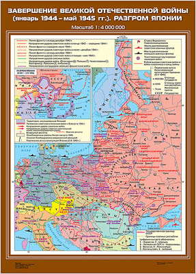 Учебн. карта "Завершение Великой Отечественнной войны (01.1944 - 05.1945 гг).Разгром Японии"(70*100)