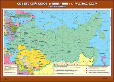 Учебн. карта "Советский Союз в 1985-1991 гг.  Распад СССР" (100*140)