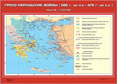 Учебн. карта "Греко-персидские войны (500 г. до н.э. - 479 г. до н.э.)" (70*100)