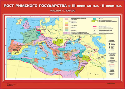 Учебн. карта "Рост Римского государства в III в. до н.э. – II в. н.э." (70*100)