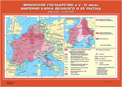 Учебн. карта "Франкское государство в V-IX вв. Империя Карла Великого и ее распад" (70*100)