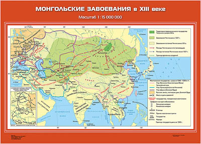Учебн. карта "Монгольские завоевания в XIII в." (70*100)