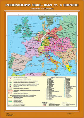 Учебн. карта "Революции 1848-1849 годов в Европе" (70*100)