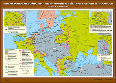Учебн. карта "Первая мировая война 1914-1918 гг. Военные действия в Европе и на Кавказе"(100*140)