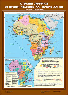 Учебн. карта "Страны Африки во второй половине XX  - начале XXI века" (70*100)