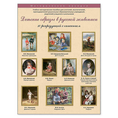 Комплект репродукций "Детские образы в живописи"